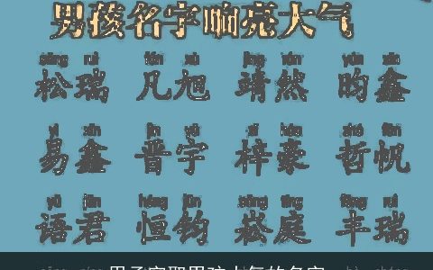 用承字取男孩大气的名字