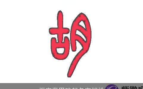 振字辈男孩起名字胡姓