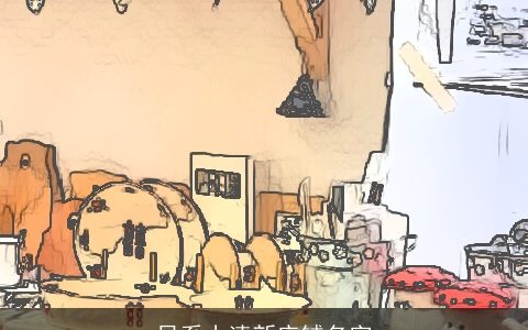 日系小清新店铺名字