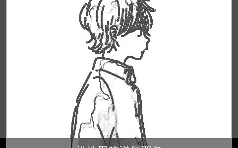 代姓男孩洋气取名