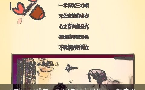 游戏古风唯美一对网名和心爱的ta一起使用