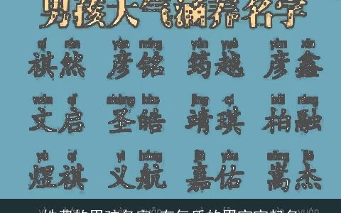 姓费的男孩名字 有气质的男宝宝起名