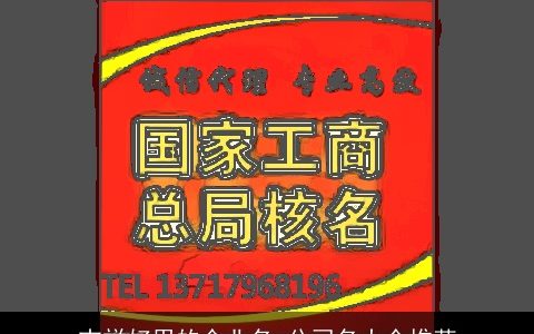 吉祥好用的企业名 公司名大全推荐