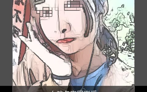 女孩名字网岑溪