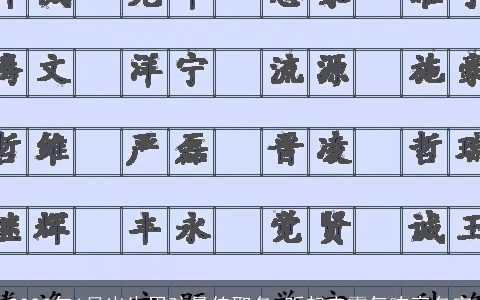 2023年6月出生男孩最佳取名 听起来霸气响亮名字