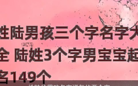 姓陆的男孩名字洋气的两个字