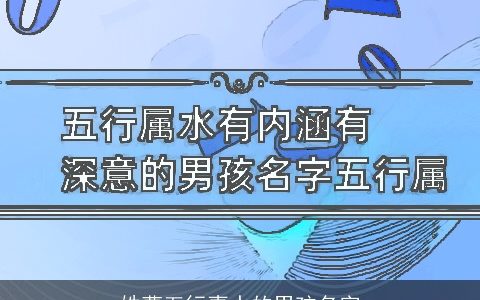 姓曹五行喜水的男孩名字