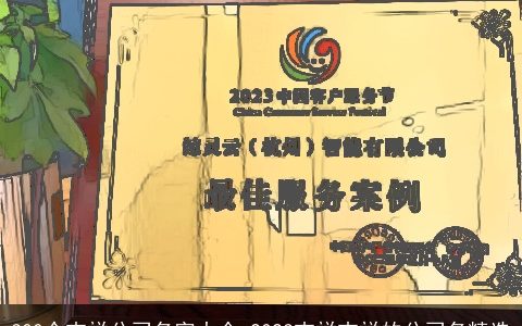 300个吉祥公司名字大全 2024吉祥吉祥的公司名精选