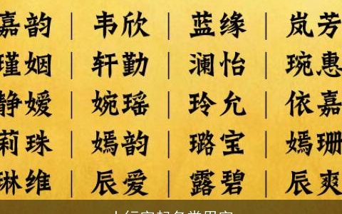 土行字起名常用字