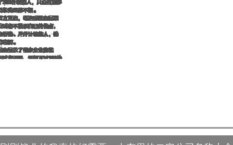 刚刚毕业的我真的好需要一本有用的二字公司名称大全