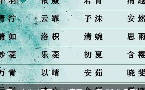 带木的公司名字大全(带有木的字好听的名字)