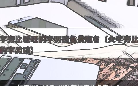 炫字男孩取名 男孩带炫字的名字大全