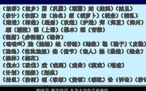 举组词 举字组词 名字大全包含有举的词语成语 好听霸气的成语名字大全最新