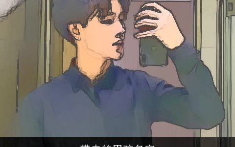 带冉的男孩名字