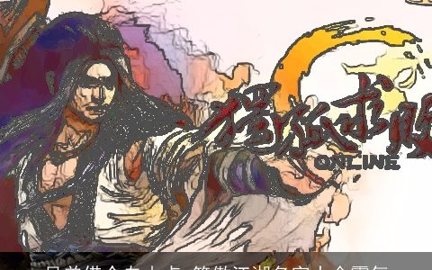 兄弟借个自由点_笑傲江湖名字大全霸气