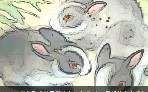 2023年属兔陶姓孩子取什么名字好 大方开朗的宝宝起名