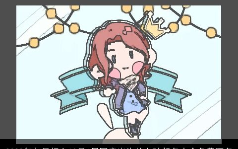 2024年九月初六10月1日国庆出生的女孩起名大全免费取名