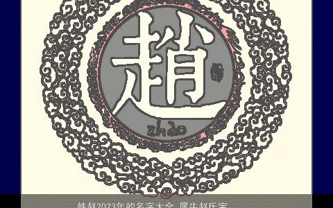 姓赵2024年的名字大全 属牛赵氏宝宝取名最佳用字 诗意高雅的赵姓虎宝宝名