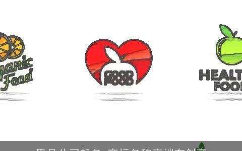 果品公司起名 商标名称高端有创意