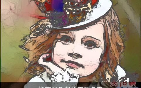 饶芊羽免费八字测名字