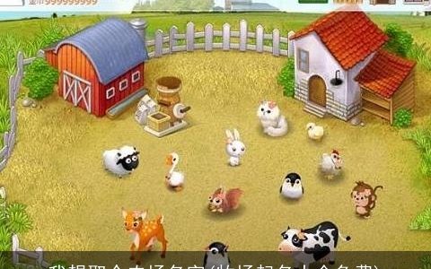 我想取个农场名字(牧场起名大全免费)