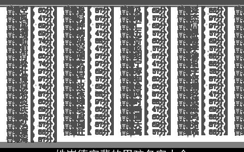 姓岑德字辈的男孩名字大全