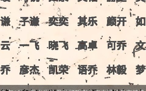 兔年1月31日出生的男孩好听高分有内涵的名字精选