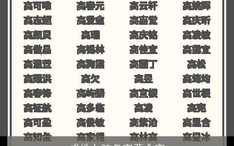 成姓女孩名字两个字