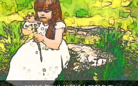 2023牛年出生的郭姓女孩起名字