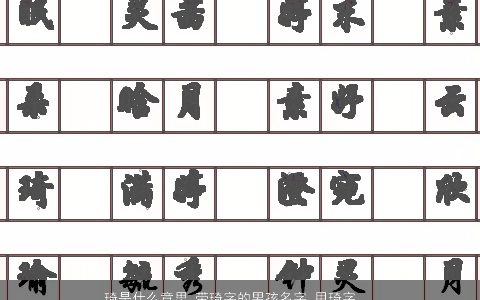 琦是什么意思 带琦字的男孩名字 用琦字起名大全的寓意 吉利寓意的带琦字男孩名字