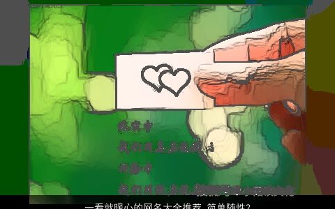 一看就暖心的网名大全推荐 简单随性2个字 2023诗意简单的网名名字最新