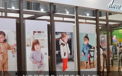 创意母婴店名(母婴店名大全集)