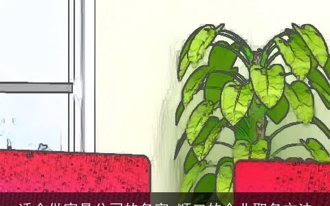 适合做家具公司的名字 顺口的企业取名方法