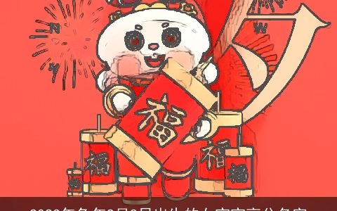 2023年兔年9月8日出生的女宝宝高分名字