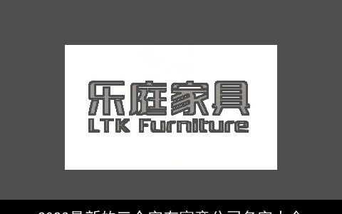 2024最新的三个字有寓意公司名字大全