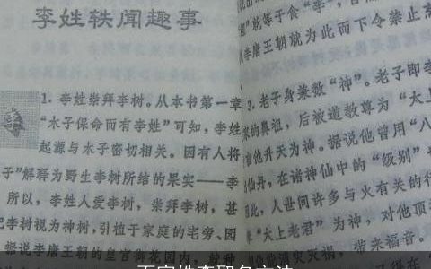 百家姓李取名方法
