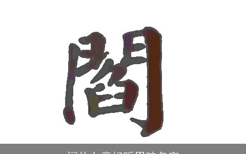 闫什么彦好听男孩名字