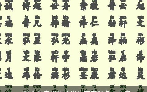 一篇非常实用的给出生宝宝起名大全集