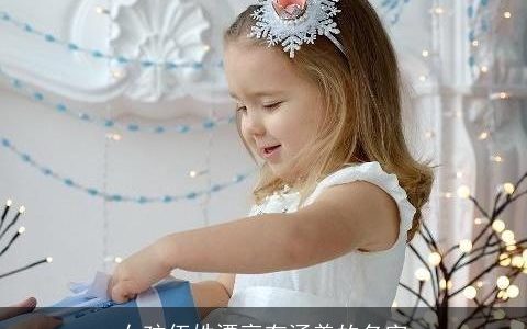 女孩伍姓漂亮有涵养的名字