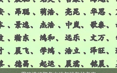 男孩诗经取名方法与帅气的名字