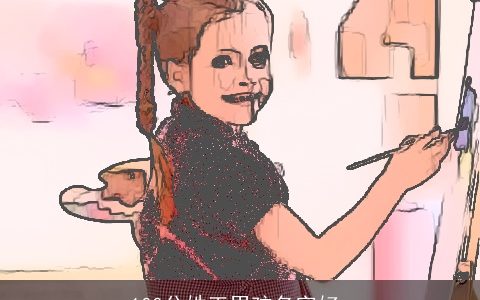 100分姓王男孩名字好_