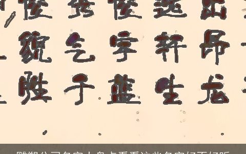 雕塑公司名字大盘点看看这些名字好不好听