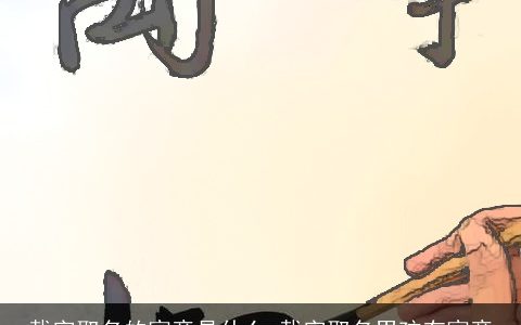 载字取名的寓意是什么 载字取名男孩有寓意