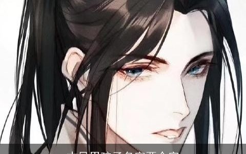 古风男孩子名字两个字