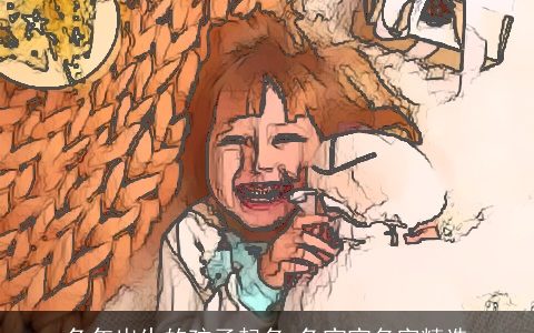 兔年出生的孩子起名 兔宝宝名字精选