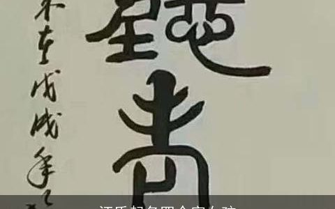 汪氏起名四个字女孩