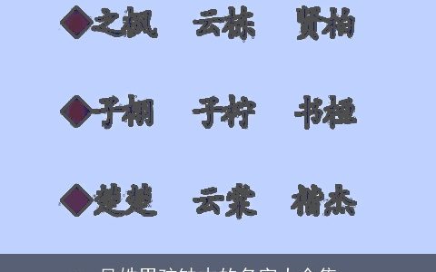 吴姓男孩缺木的名字大全集