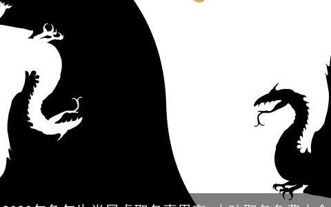 2023年兔年生肖属虎取名喜用字 小孩取名免费大全