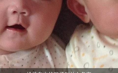 给姓东方的孩子叫什么名字