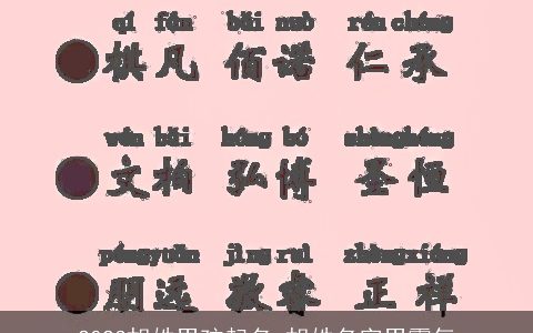 2023胡姓男孩起名 胡姓名字男霸气